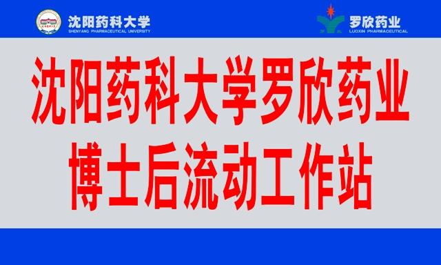 沈阳药科大学amjs澳金沙门药业博士后科研工作站