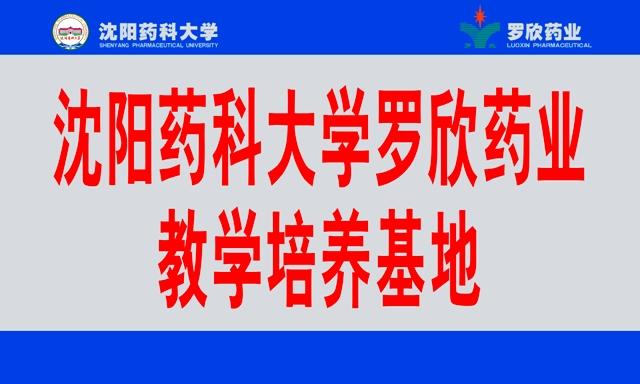 沈阳药科大学amjs澳金沙门教学培养基地