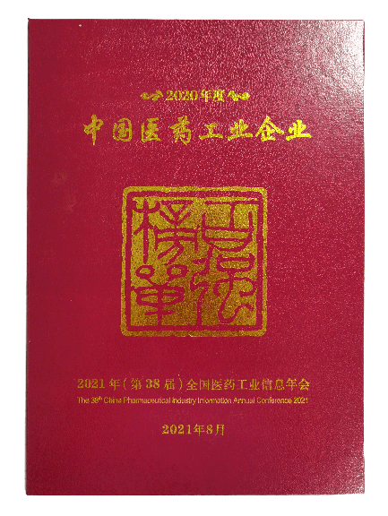 2020年度中国医药工业百强企业榜